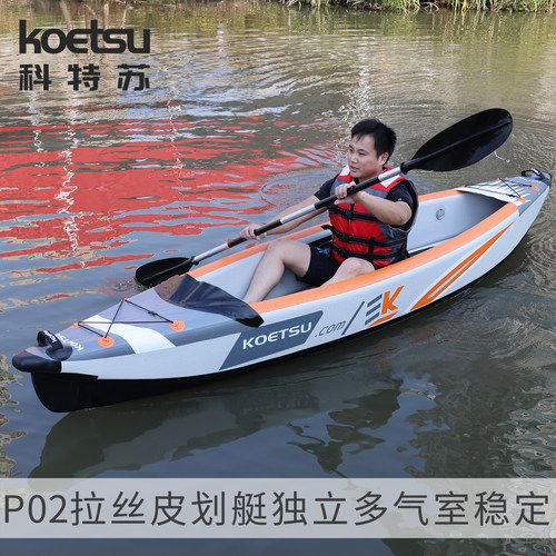 KOETSU科特苏P02拉丝皮划艇漂流KAYAK充气独木舟双人海洋舟肥仔船