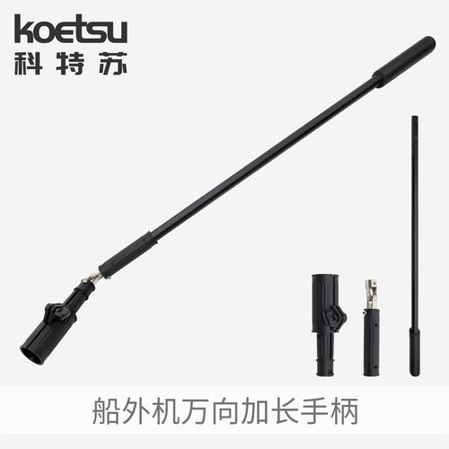 KOETSU科特苏船外机万向油门加长手柄钓鱼船马达控制铝合金延长杆