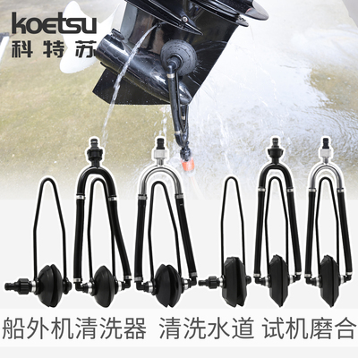 KOETSU科特苏船艇外机挂机清洗工具清洗夹舷外机试水夹马达清洗器