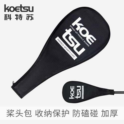 KOETSU科特苏桨头包 牛津布桨板船桨袋冲浪板全碳桨保护套SUP桨包