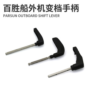 百胜船外机变档挂挡手柄二冲四冲程舷外机挂机推进器原装换挡把手