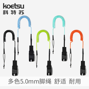 KOETSU科特苏5.0mm脚绳SUP桨板 弹力绳简易冲浪板 牵引绳安全绑绳