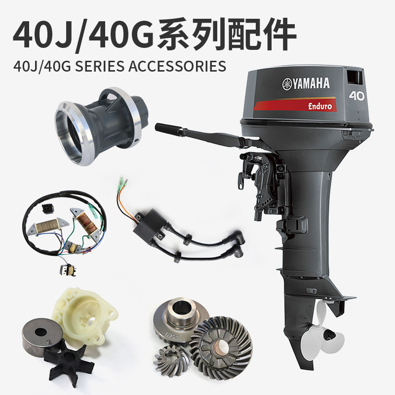 雅马哈两冲程40马力通用配件e40j/g船外机配件齿轮油门线纸垫拉盘