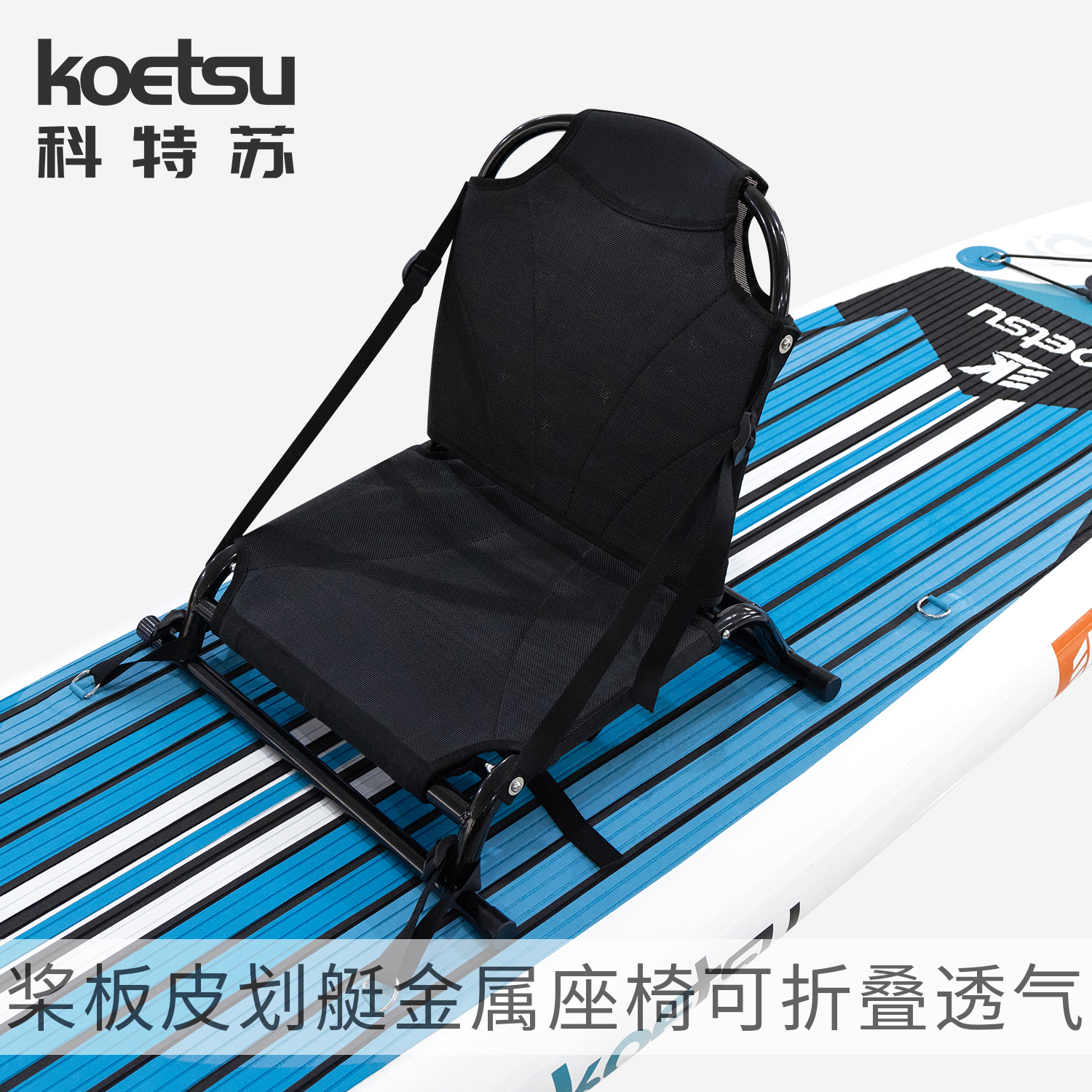 KOETSU科特苏桨板皮划艇金属座椅路亚桨板可调节独木舟钓鱼坐椅