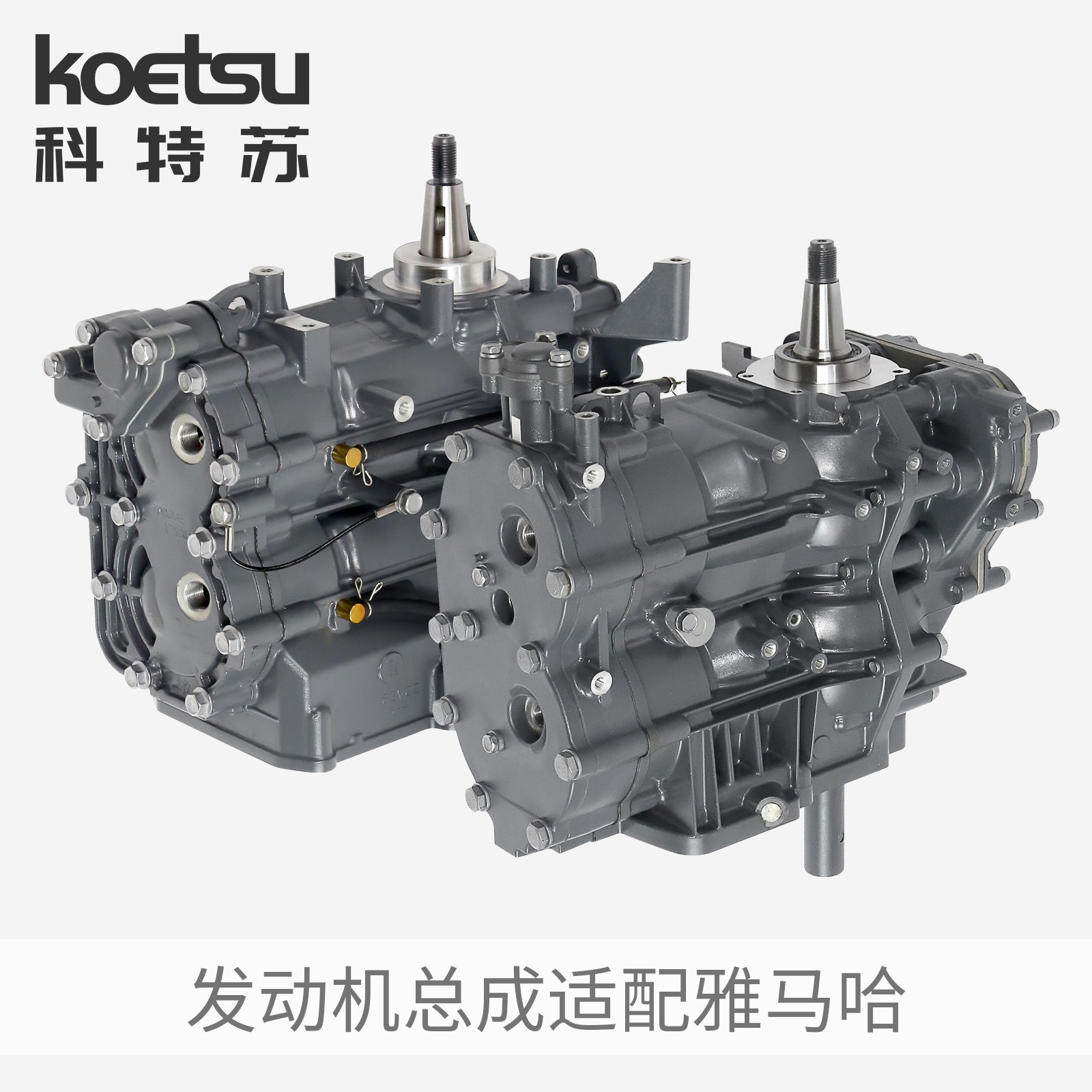 KOETSU科特苏发动机总成适配雅马哈船外机推进器东发马达动力箱体