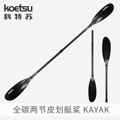 KOETSU科特苏全碳两节皮划艇桨 碳纤维KAYAK船桨独木舟双头桨配件