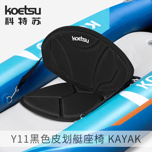 KOETSU科特苏Y11黑色皮划艇座椅KAYAK便携坐垫海洋艇独木舟靠背凳