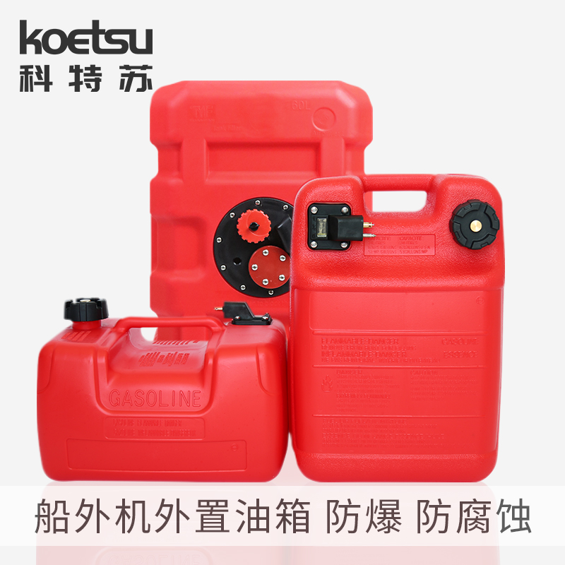 KOETSU科特苏快艇船外机外置油箱大容量便携油桶汽油桶防爆防静电