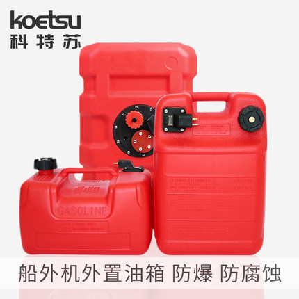 KOETSU科特苏快艇船外机外置油箱大容量便携油桶汽油桶防爆防静电