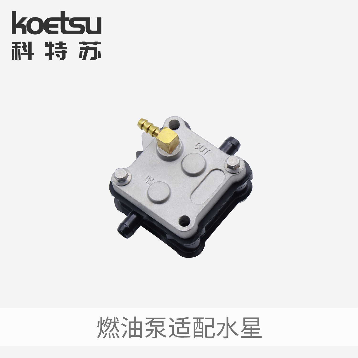 燃油泵2冲40-60/90150马力