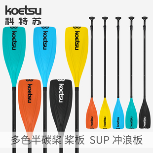 KOETSU科特苏多色半碳桨SUP冲浪板碳纤维手划桨站立式板玻纤船桨
