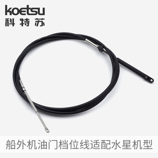 KOETSU科特苏适配水星船外机油门档位线前操马达动力操作控制拉线