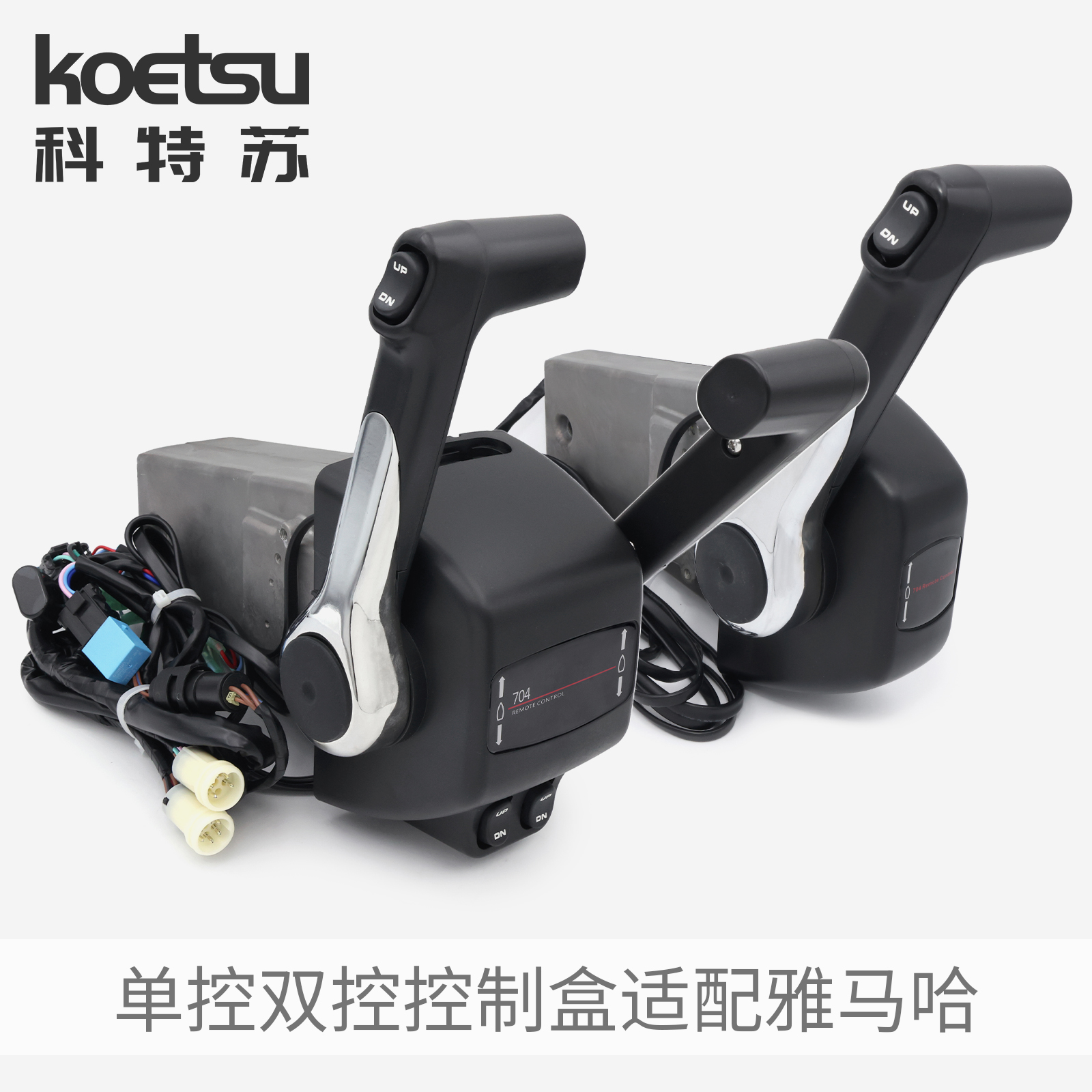 KOETSU科特苏单控双控前操控制盒适配雅马哈船外机油门启动控制器