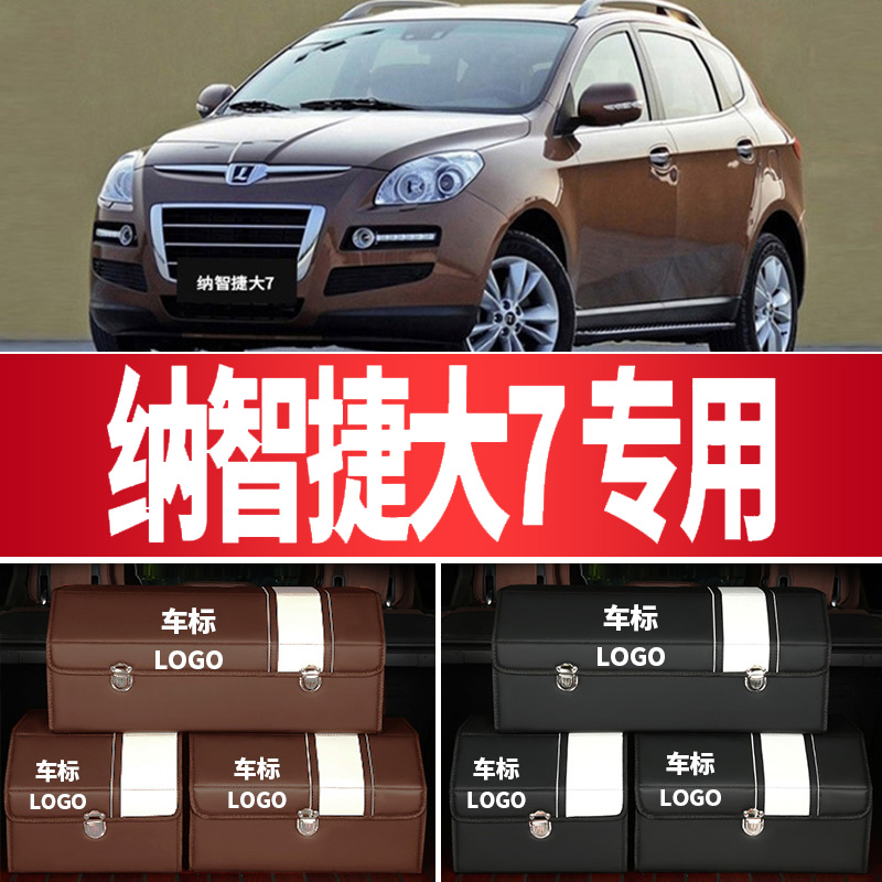 纳智捷大7收纳箱车用后备箱储物箱收纳盒车载整理箱汽车用品多功