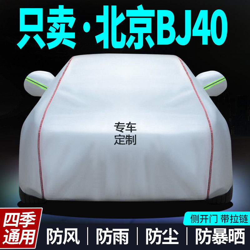 北京bj40车衣防晒防雨衣盖车车罩专用加厚牛津布布外罩汽车套