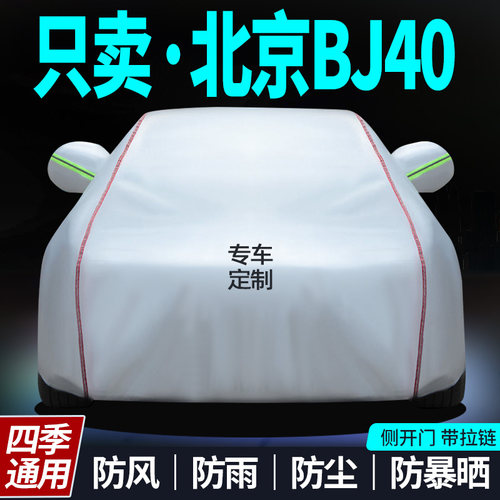 北京bj40车衣防晒防雨衣盖车车罩专用加厚牛津布布外罩汽车套