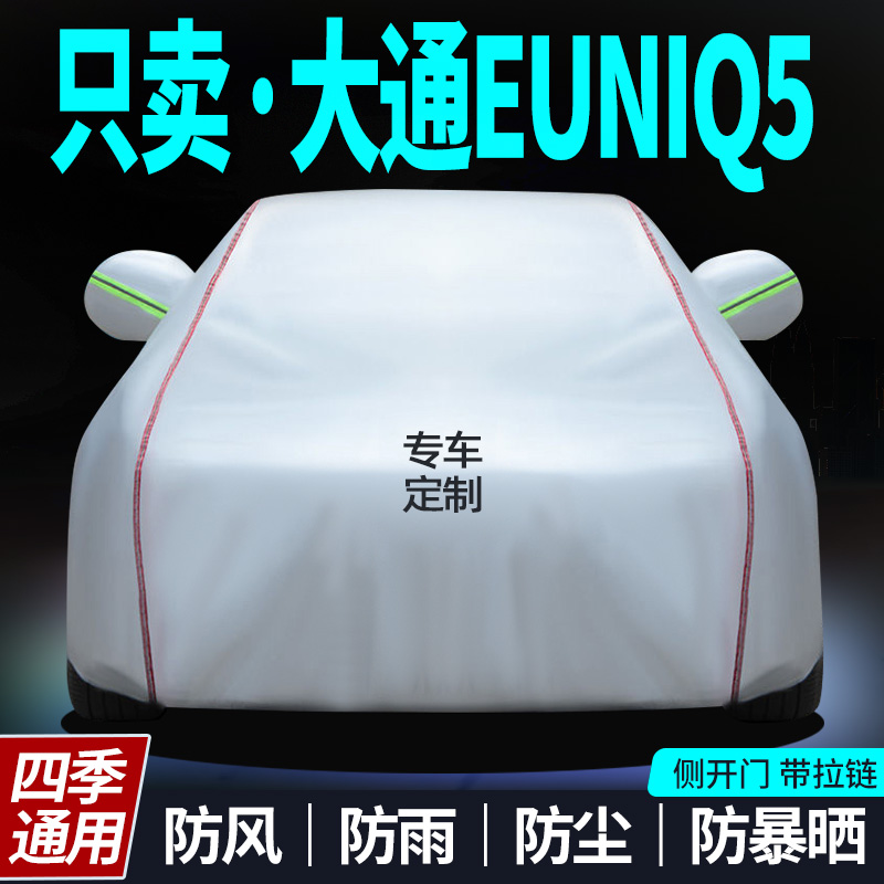 大通euniq5专用四季车衣车罩新款防晒隔热防雨防风车衣罩遮阳罩
