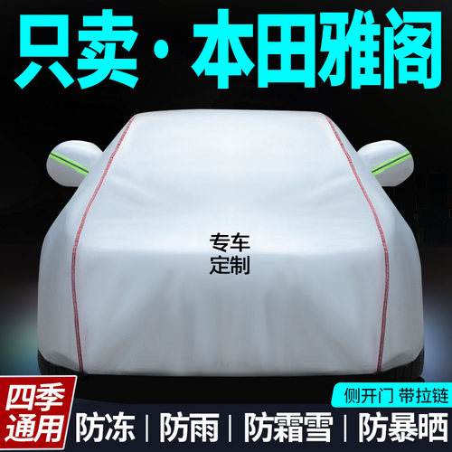 车衣罩防晒防雨雅阁英得尔