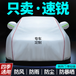 比亚迪速锐专用车罩新款 车衣 防晒隔热防雨防风车衣罩遮阳罩四季