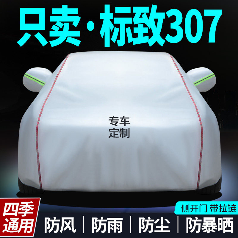 标致307车衣防晒防雨衣盖车车罩专用加厚牛津布布外罩汽车套