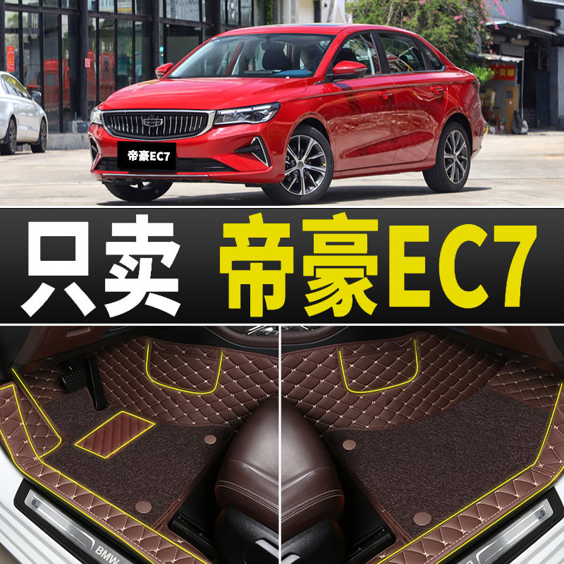 吉利新帝豪EC7脚垫手动挡全包围专用丝圈双层14/15/16/17/18款19