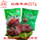 三珍斋五香酱牛肉227g 休闲零食红烧牛肉 3袋卤牛肉熟食真空包装