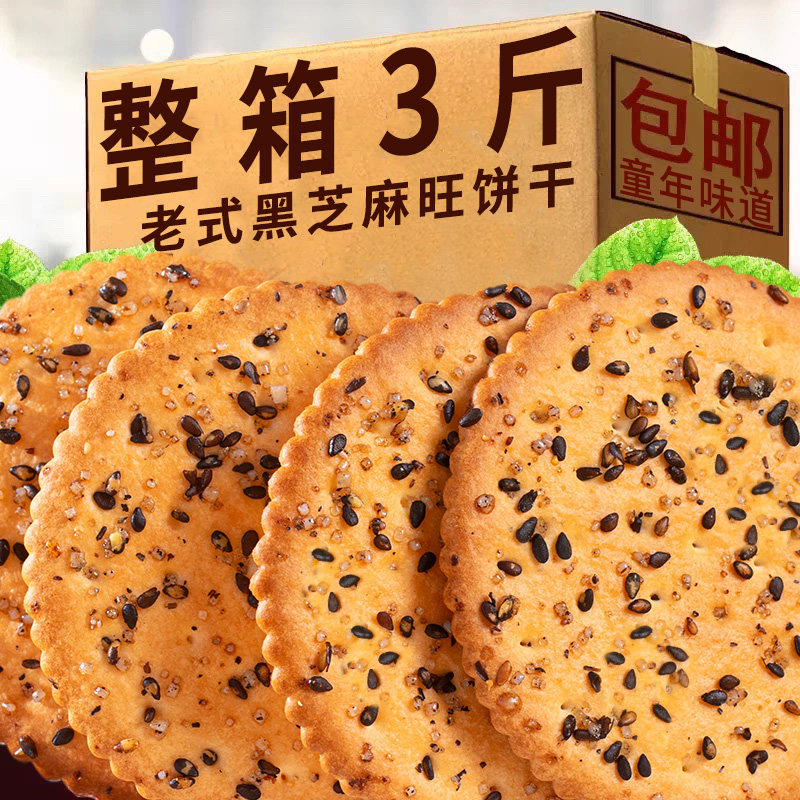黑芝麻薄脆饼干独立装整箱
