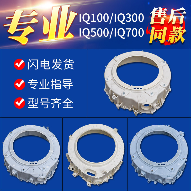 适用西门子博西华滚筒洗衣机外筒前盖外桶法兰塑料桶前桶配件大全