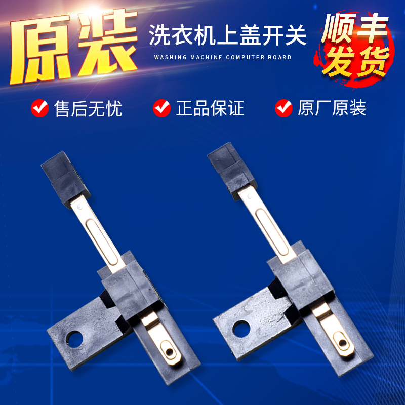 适用海尔全自动波轮洗衣机甩干筒脱水桶上盖门盖微动触点开关配件