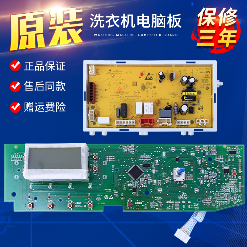 海尔洗衣机电脑电源主板保修三年
