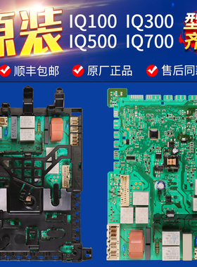 适用西门子博世滚筒洗衣机配件IQ300/500电脑控制主板WM10S360TI
