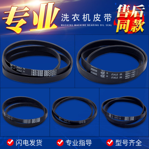 适用海信容声洗衣机皮带三角带5EPJ1238 1258 1272 J4 5EPH1266