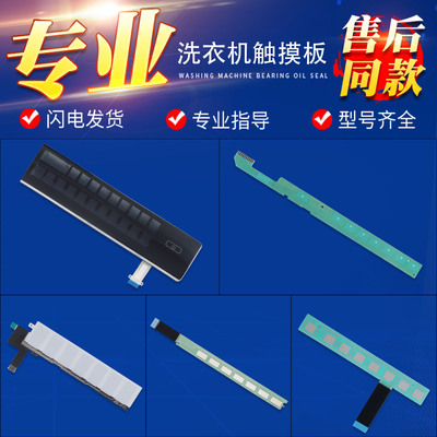 0021800047 C适用海尔洗衣机触摸条按键触摸板0021800082 B/D/F/H