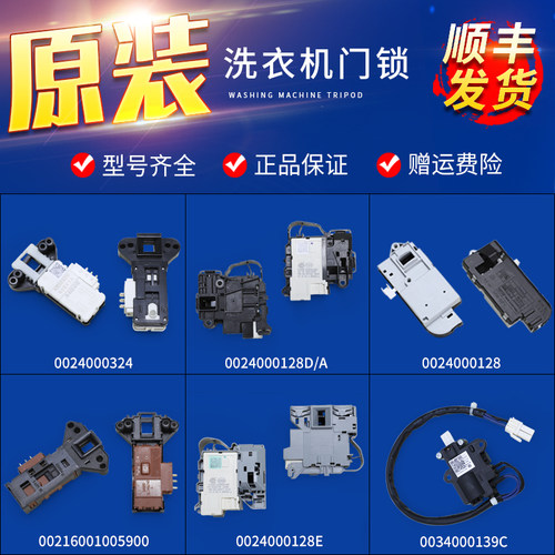0024000128/A/D/E适用海尔洗衣机门锁门开关电磁锁配件0024000324