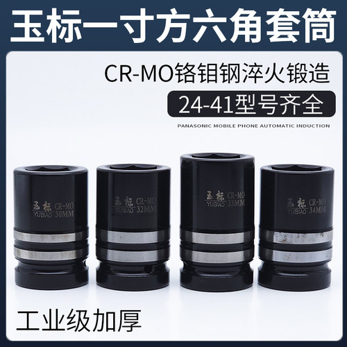 玉标一寸方口加厚风炮套筒