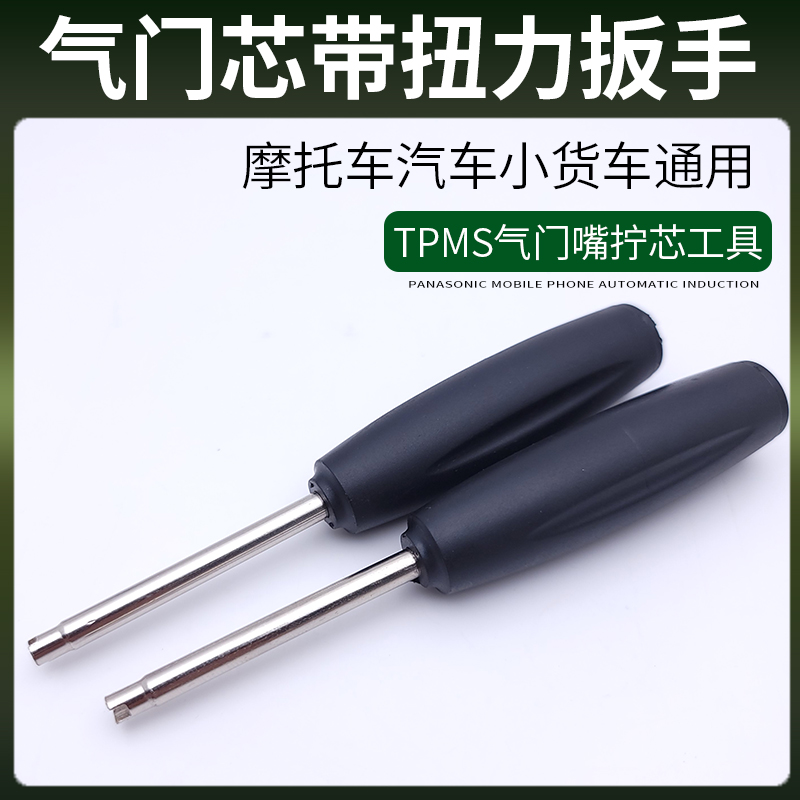 轮胎扭力型气门芯扳手