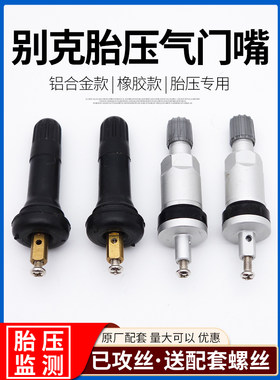 别克胎压监测气门嘴TPMS气嘴