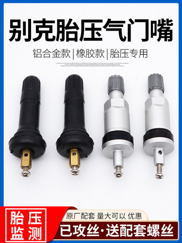 别克胎压监测气门嘴TPMS气嘴