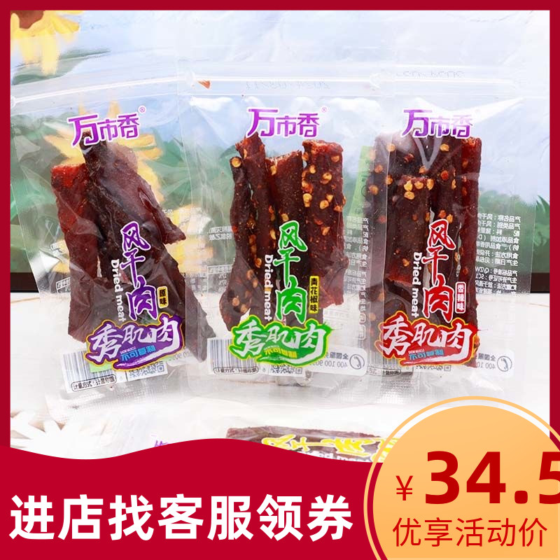 正宗万市香秀肌肉风干肉猪肉干手撕超干风干肉猪肉脯干巴条香辣零