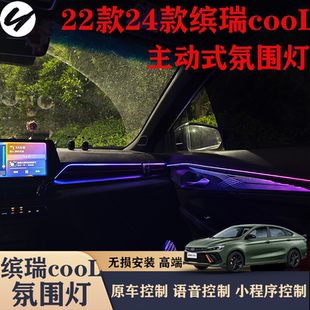 适用22款24款缤瑞cool氛围灯原车72色支持原车控制声控车载好物