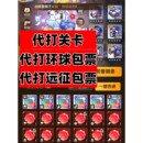 向僵尸开炮VX小****苹果安卓系统端手动代打寰球远征关卡过关代练