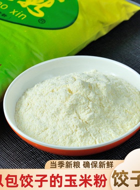 东北玉米粉可以包饺子的玉米粉纯玉米面粉苞米面双飙薪标新蒸饺