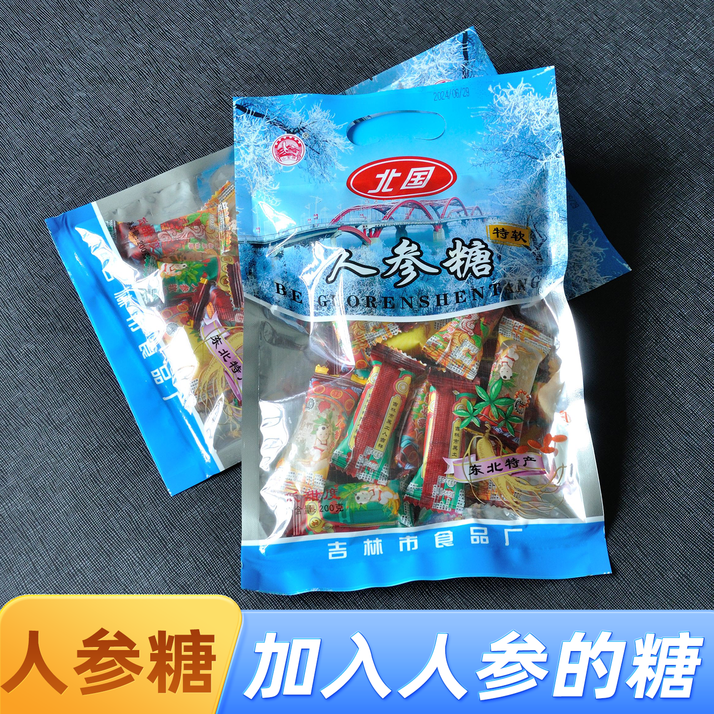 吉林市食品厂人参糖软糖山宝牌北国糖果含有人参的糖果口味独特