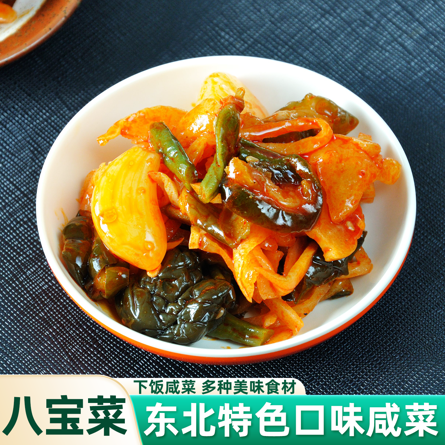 朝鲜族酱菜香辣八宝菜下饭包邮
