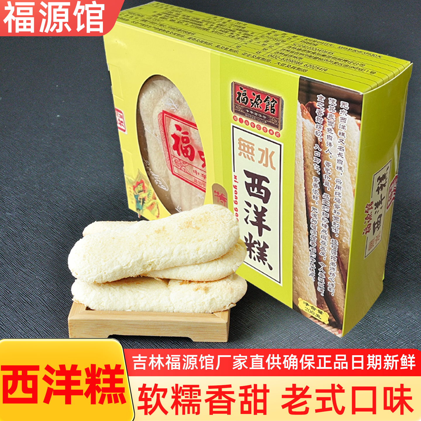 吉林福源馆厂家直供老字号中式糕点老式西洋糕饼软香美味200克
