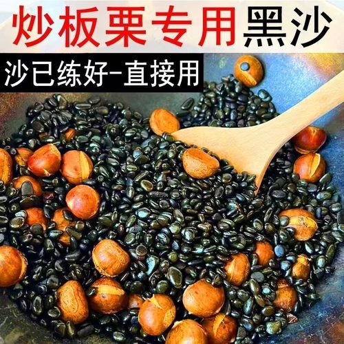 炒板栗专用沙炒货栗子砂家用沙炒货石子花生瓜子榛子黑砂天然黑色