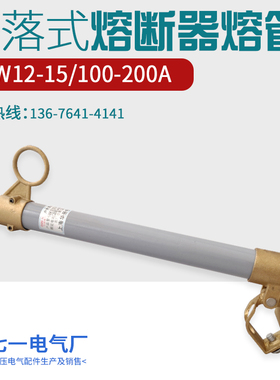 RW12-15/100-200A高压跌落式熔断器熔丝管保险管熔丝具令克管