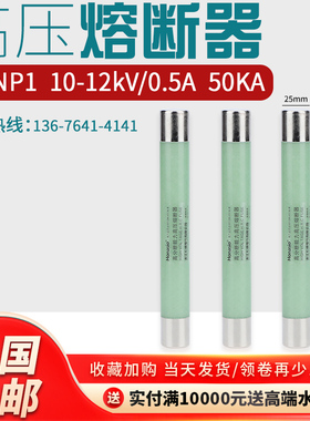 高压熔断器XRNP1-10-12KV0.5A1A2A互感器PT保险丝熔断器管10kv