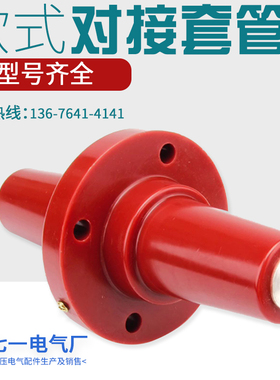 10KV高压充气柜对接穿墙套管座电缆分支箱15KV前插座DJTG-15/630A