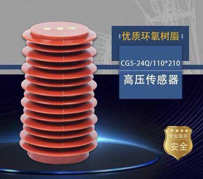 户内高压带电显示装置传感器CG5-24Q/110*210高中置柜柜子20-24KV